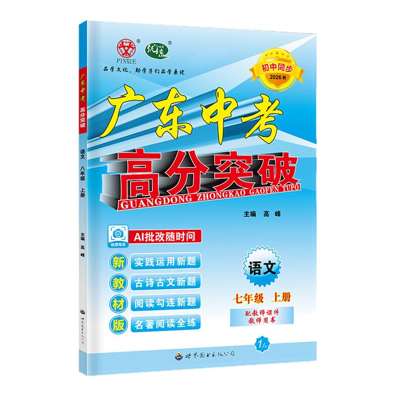 26秋广东中考高分突破语文七上