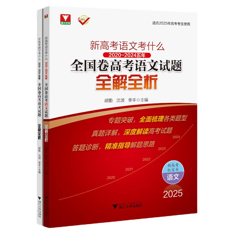 新高考语文考什么:(2020-2024)五年全国卷高考语文试题全解全析/浙大优学/胡勤 沈波 季丰主编/浙江大学出版社/红宝书