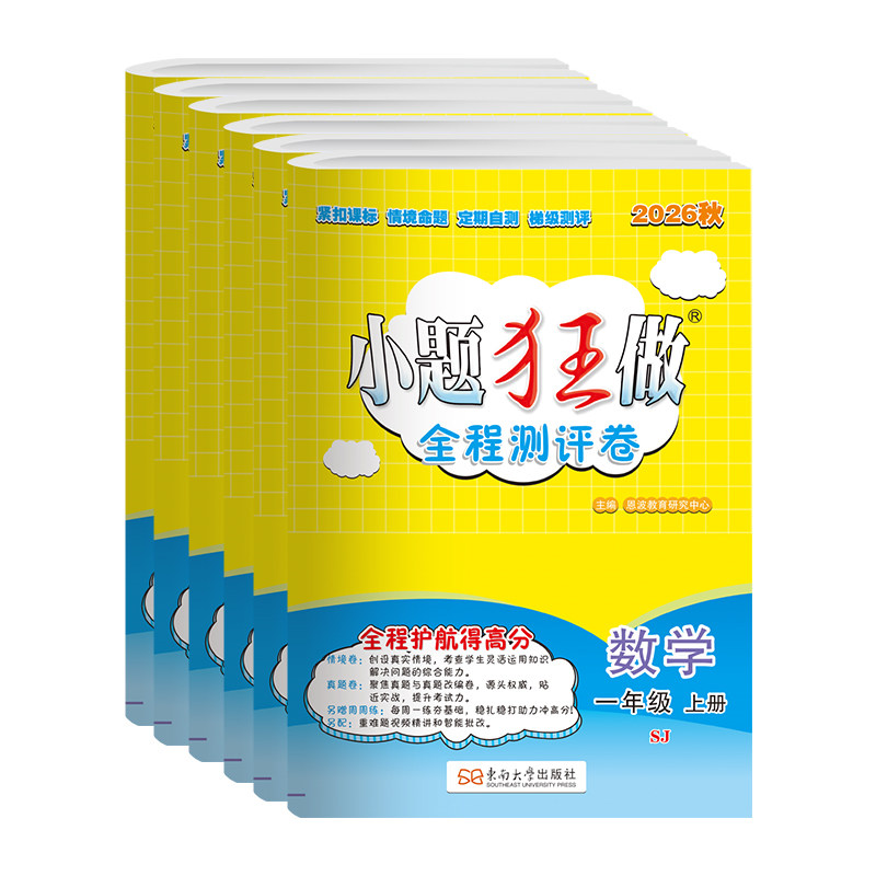 2026秋季小题狂做【小学全程测评卷】恩波教育语文数学英语单元期末测试新教材一二三四五六年级上下册附知识清单同步全程复习