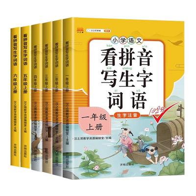 看拼音写词语一年级二年级上册下册三四五六年级人教版小学语文练习册每日一练同步训练生字注音练习拼音拼读专项强化训练同步训练