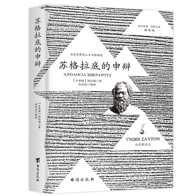 苏格拉底的申辩正版柏拉图原著