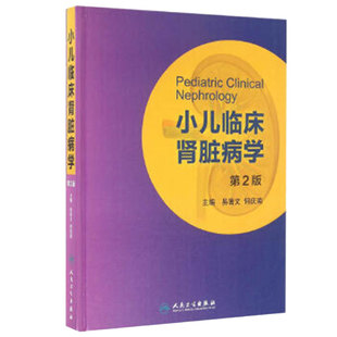 小儿临床肾脏病学 第2版 易著文 何庆南 主编 儿科学 9787117220217 2016年5月参考书 人民卫生出版社