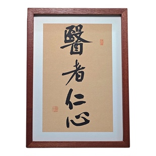 医者仁心字画摆件医师节礼物书法摆台大医精诚医院诊所挂画送医生