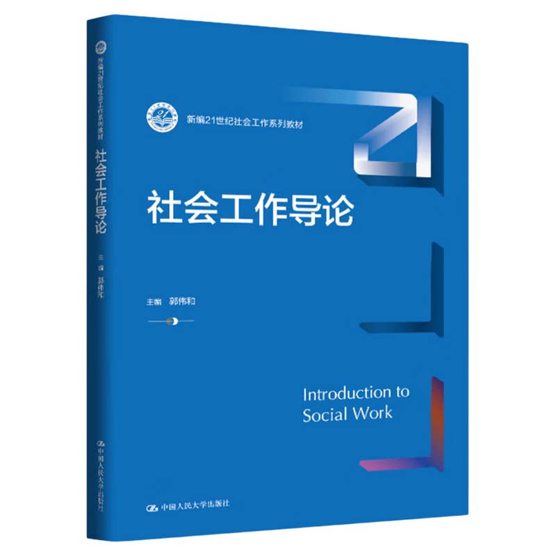 社会工作导论 郭伟和 中国人民大学出版社 9787300340876新编21世纪社会工作系列教材