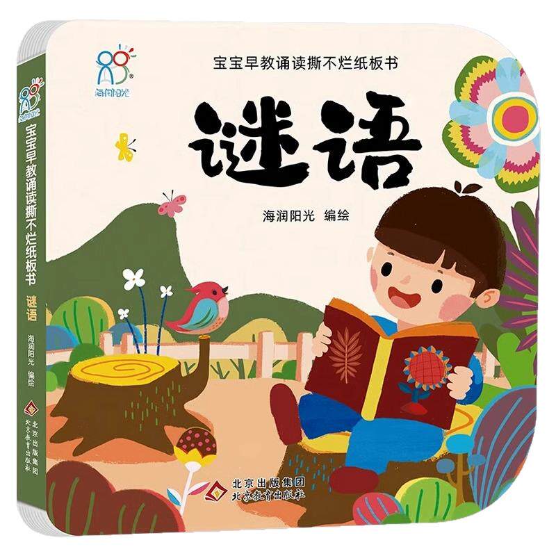海润恐龙岛爆笑宝宝早教诵读撕不烂婴幼儿纸板书谜语03岁宝宝启蒙