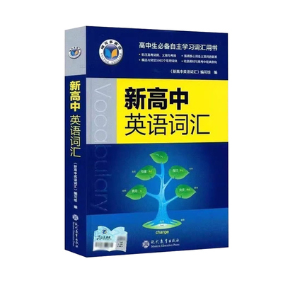 维克多新高中英语词汇单词速记