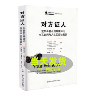 对方证人——芝加哥著名刑辩律师论交叉询问与人生的经验教训（中国律师实训经典·庭辩技巧系列）[美]史蒂文·F·莫罗（Steven F.