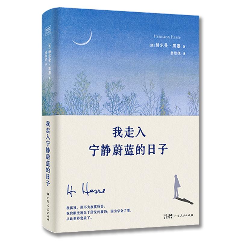 当当网【赠藏书票+明信片+书签】我走入宁静蔚蓝的日子 赫尔曼黑塞新版诗画文集 诺贝尔文学奖得主悉达多荒原狼德米安经典外国名著