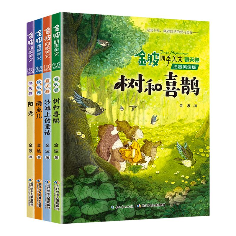 4册金波四季美文春夏秋冬卷