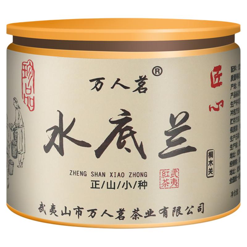水底兰正山小种红茶50g万人茗