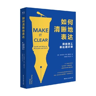 如何清晰地表达 帕特里克·亨利·温斯顿 著 人际与社交