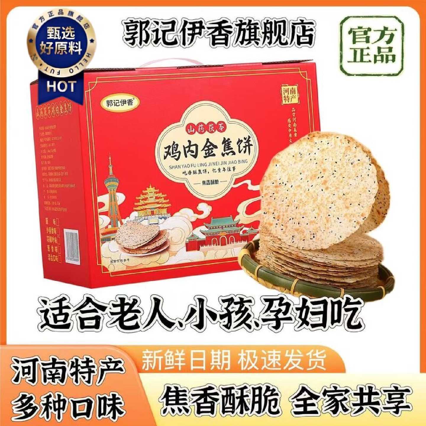 郭记伊香正宗鸡内金焦馍山药茯苓鸡内金焦饼礼盒袋装河南特产零食
