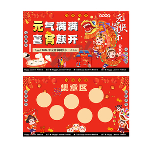 元宵节集章卡定制马年游园会打卡盖章入场券设计新年幼儿园亲子游戏通关奖励兑换卡上元节庙会活动闯关卡定做