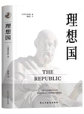 理想国+沉思录西方哲学故事