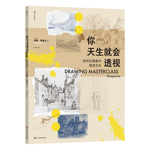 后浪正版现货 你天生就会透视：如何在画面中塑造空间 绘画基础多点透视素描构图 绘画教程艺术书籍