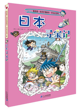 【正版日本寻宝记】环球寻宝记动漫故事图书小学生课外阅读书籍大中华寻宝记全套书地理科普绘本幼儿科学漫画书儿童大百科全书