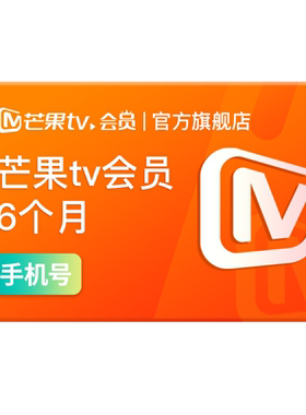 【半年卡限时55元】芒果TV会员6个月芒果会员半年卡 野狗骨头