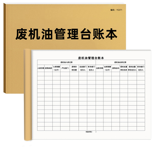 废机油管理台账本废油处理明细记录安全环保台账废弃机油出库入库明细记录本废液废油处理记录本环保台账记录