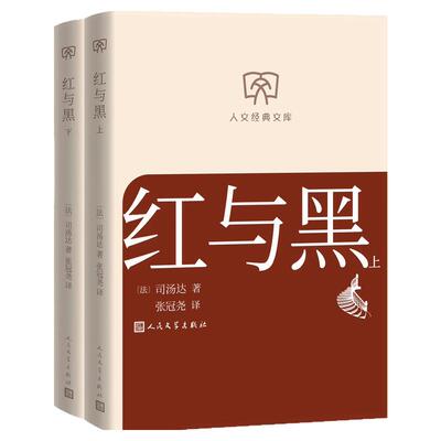 红与黑上下司汤达西西弗书店