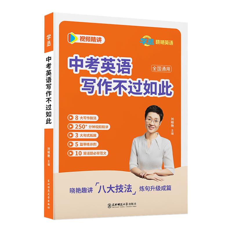 【学丞】2027新版刘晓艳初中英语写作不过如此中考英语作文满分作文中学生范文高分素材写作模板技巧真题视频精讲全国通用旗舰店