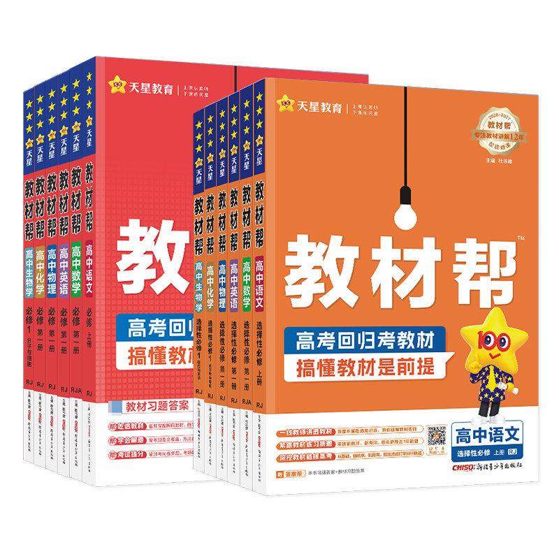 天星教育2027教材帮高中语文数学英语物理化学生物政治历史地理必修+选择性必修第一1二2三3四4册人教版高一高二选修上册同步下册