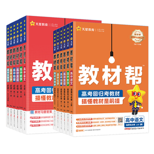 天星教育2027教材帮高中语文数学英语物理化学生物政治历史地理必修+选择性必修第一1二2三3四4册人教版高一高二选修上册同步下册
