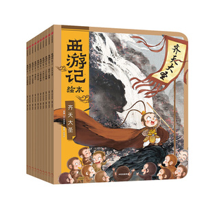 【新华文轩】狐狸家西游记儿童绘本幼儿版漫画全15册儿童成长绘本0-3-6-9岁早教启蒙阅读正版中信三国演义故事睡前童话