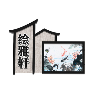 幼儿园大班水墨画中国山水风环创平面墙贴江南水乡主题进区规则牌