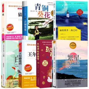 四年级下册必读课外书全套人教版课内作家系列雨的四季刘湛秋丰子恺白鹅老舍猫海上日出巴金乌拉波拉故事集青铜葵花王尔德童话正版