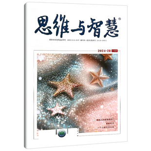 思维与智慧杂志2026年2月上下【全年/半年/季度订阅】2025年1-12月上下文摘期刊初高中满分作文素材辅导青年读者意林文学非过刊