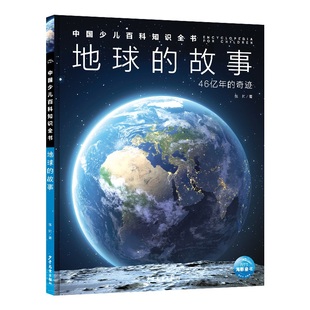 中国少儿百科知识全书第2辑 交通工具食物奥秘奇妙的人体微生物地球故事全套10册精装16K绘本中华文化科技少年儿童科普百科全书籍