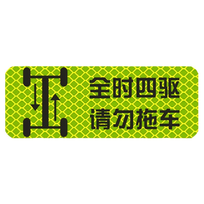 全时四驱车贴贴纸请勿拖车越野车