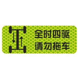 全时四驱请勿拖车车贴警示贴车尾贴纸定制文字反光创意越野车个性