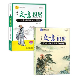 全国通用版高中文言文积累词语释义与训练基础版+提高版语文课本常用字词高一高二高三高考复习300实词虚词文言文阅读理解解析专项