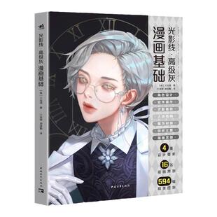 【官方正版+现货速发】光影线·高级灰：漫画基础 王者荣耀原画设计师角色设计教程人物绘制oc设计光影色彩服饰纹样教学案例教程