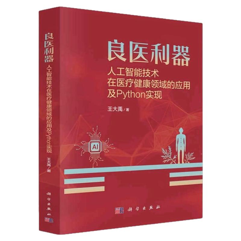 人工智能与医疗疾病治疗结合书籍