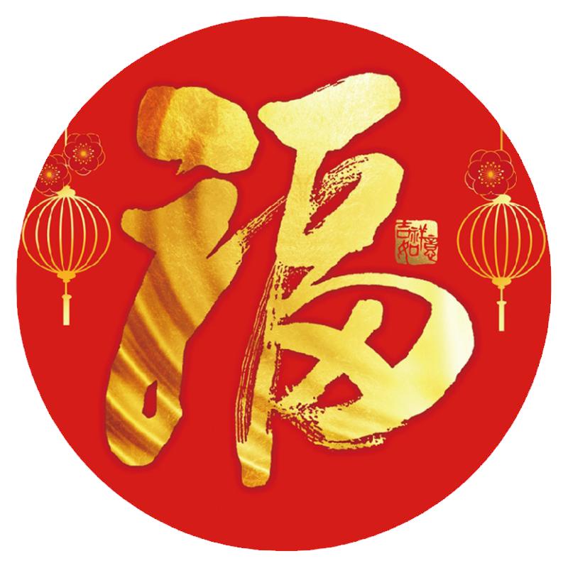 2026新款福字自粘圆形画客厅玄关书房装饰贴画贴纸壁画防水自带胶