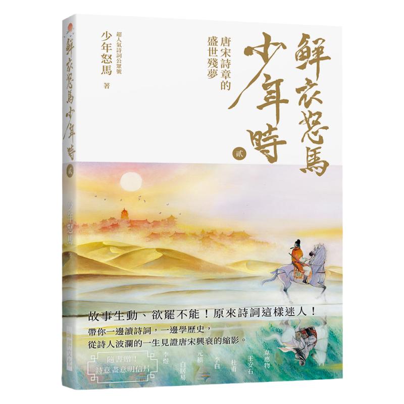 鲜衣怒马少年行貮（随书赠送