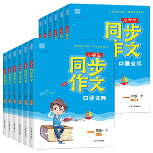 2026通城学典小学语文同步作文三年级下册四年级上五年级上六年级下一年级二年级看图写话口语交际看图说话写话人教版作文书通成