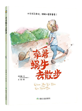 手绘版本a4精装硬壳牵着蜗牛散步