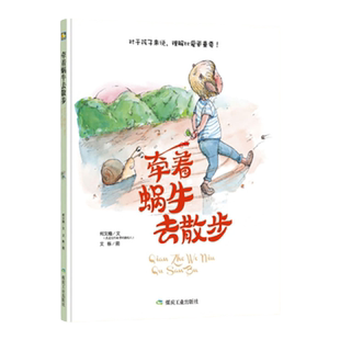 纯手绘版本 A4精装硬壳硬皮绘本 牵着蜗牛去散步 手绘版 儿童精装绘本 幼儿园大班中班小班精装绘本 3-6岁宝宝绘本图画故事书