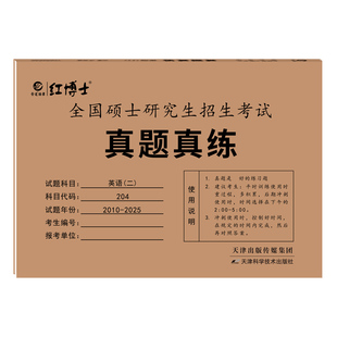 备考2027考研英语二历年真题真练试卷新版现货英语二历年真题2010-2026十七年MBAMPAMPACC管理联考搭管理真题【晋远红博士官方】
