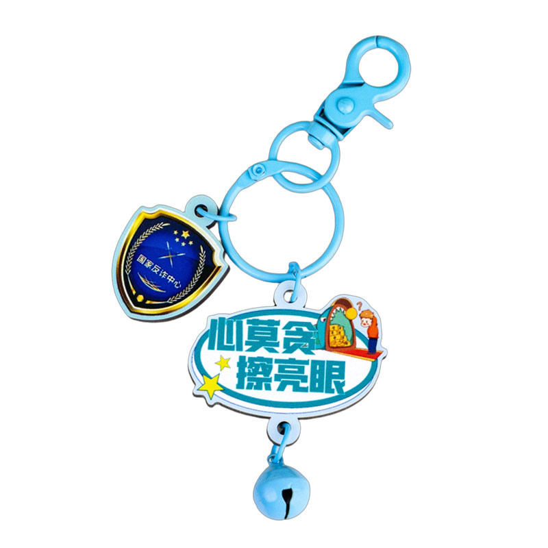 反诈宣传小礼物文创钥匙扣定制安全教育防诈骗活动纪念品奖品礼品