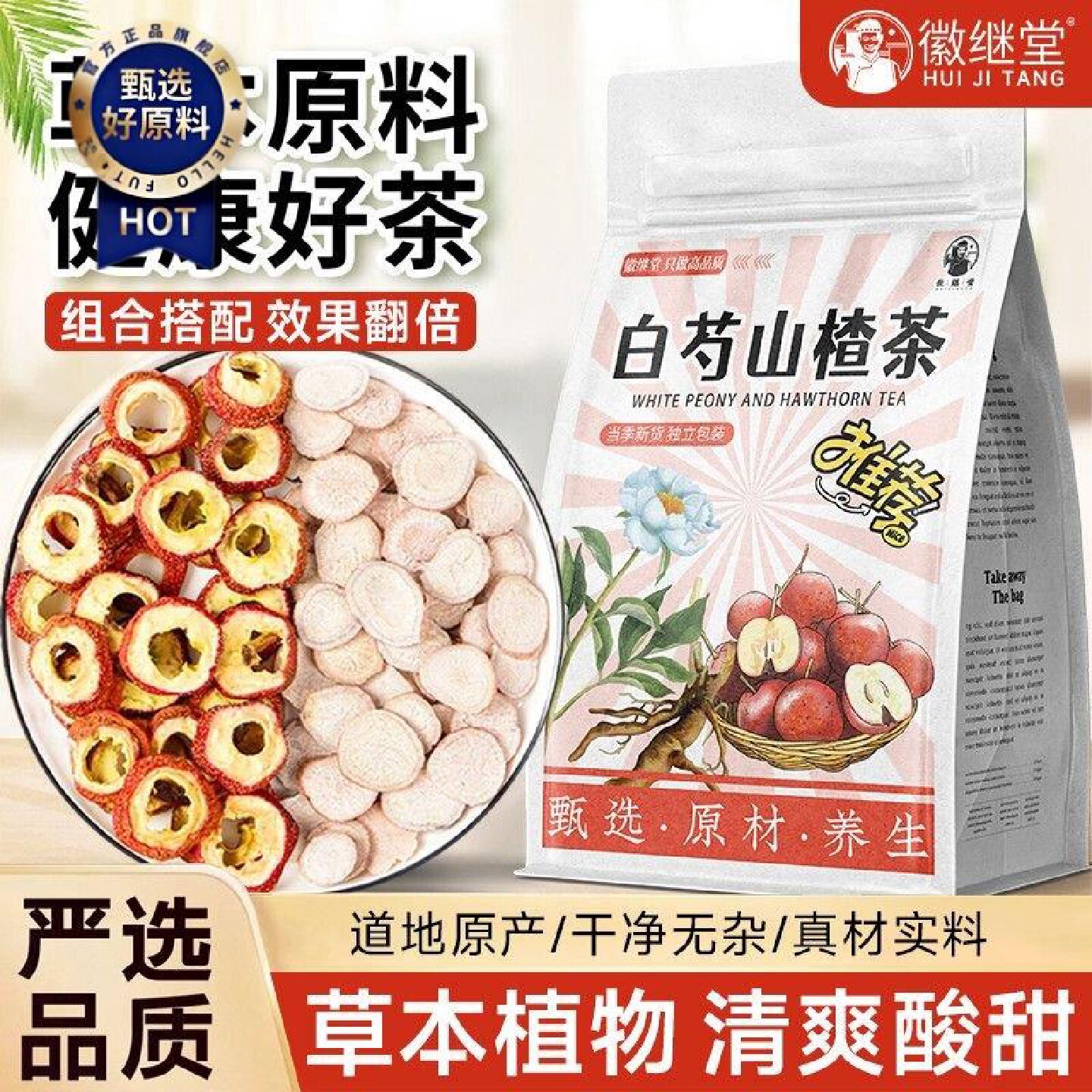 徽继堂白芍山楂茶正宗白芍山楂正品中药材原材料泡水煮水喝养生茶