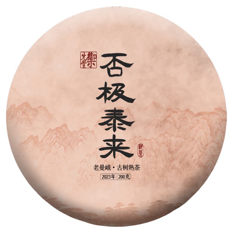 双11 御先堂茶研社【2023否极泰来】云南头春老曼峨古树料熟茶