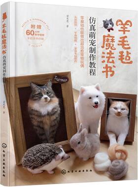 羊毛毡魔法书 仿真萌宠制作教程 CiCi控大叔 宠物动物猫咪狗狗手作手工艺图解指南 工具材料案例技法 零基础实用入门手工DIY一本通