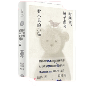 当当网 时间熊，镜子虎和看不见的小猫（《百年孤独》译者、猫科动物之友范晔的原创幻想文学 范晔 上海人民出版社 正版书籍