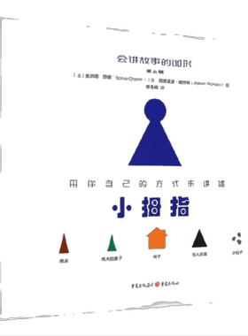 会讲故事的图形 第三辑 （3~6岁表达力提升绘本，让孩子从爱听故事到会讲故事）（小拇指+馅饼逃跑记）（全2册）