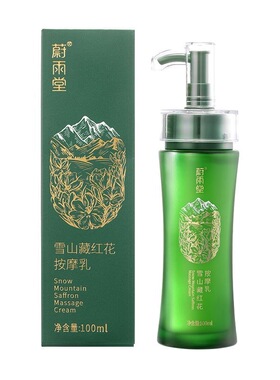 【三瓶】蔚雨堂雪域藏红花按摩膏