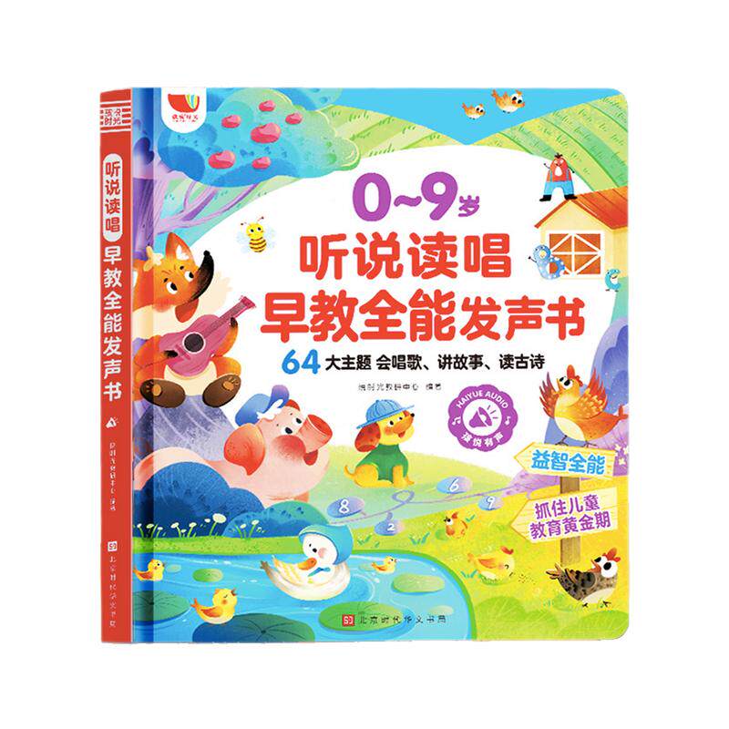 会说话的幼儿启蒙早教点读发声书